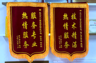 三工激光榮耀丨親贈錦旗顯認可